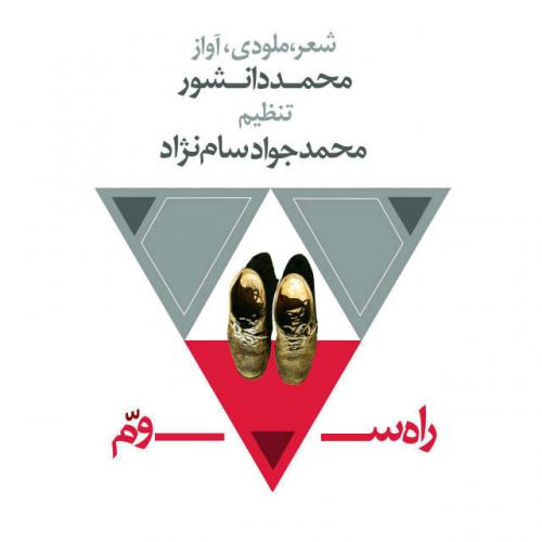 دانلود آهنگ راه سوم